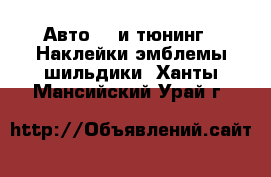 Авто GT и тюнинг - Наклейки,эмблемы,шильдики. Ханты-Мансийский,Урай г.